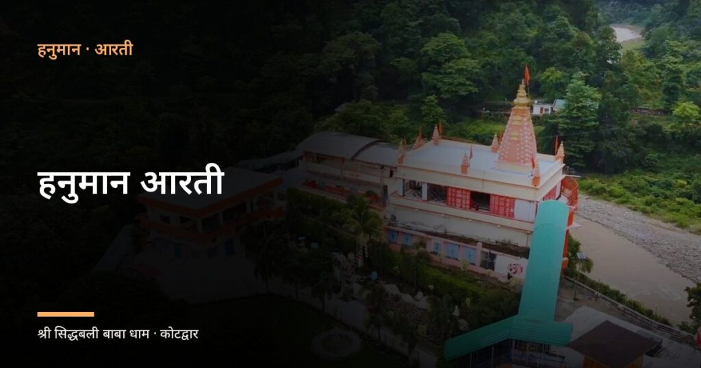 हनुमान आरती