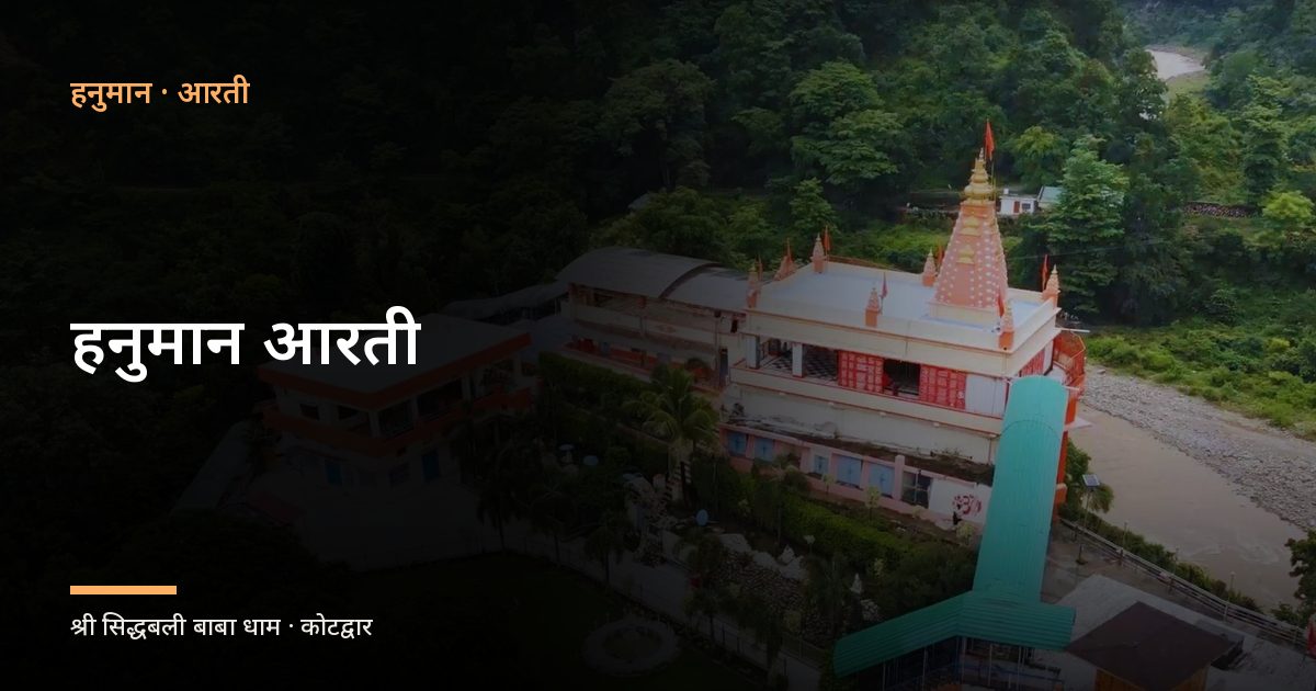 हनुमान आरती