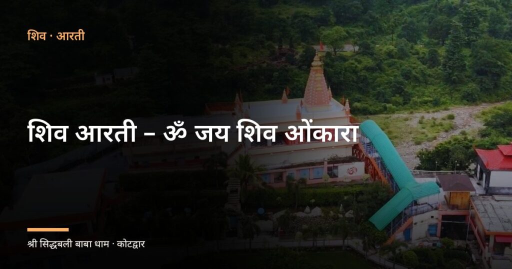शिव आरती – ॐ जय शिव ओंकारा