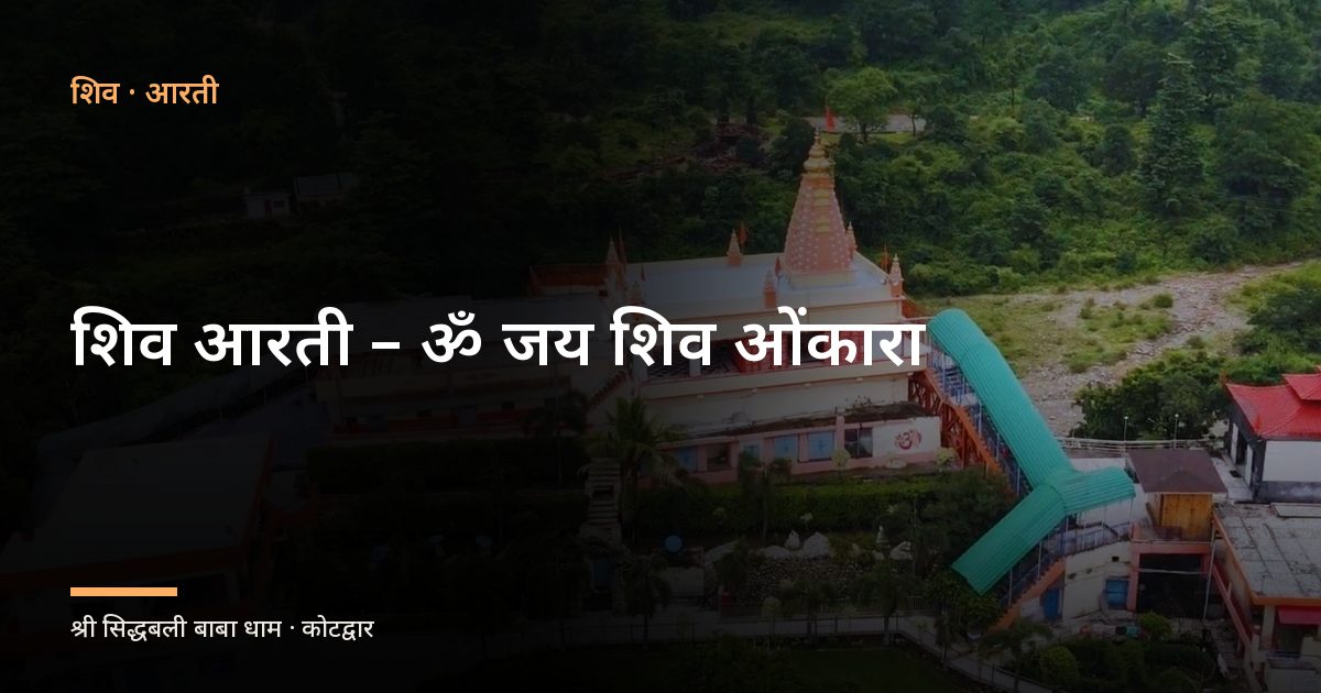 शिव आरती – ॐ जय शिव ओंकारा