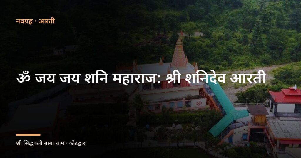 ॐ जय जय शनि महाराज: श्री शनिदेव आरती (Aarti Om Jai Jai Shri Shani Maharaj)