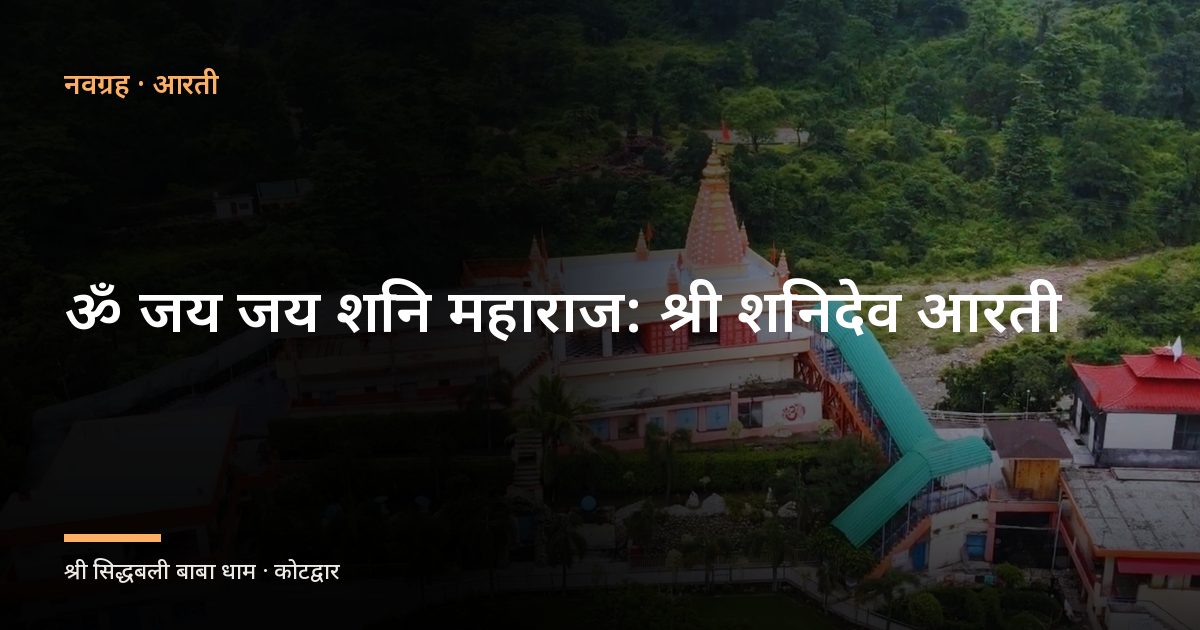 ॐ जय जय शनि महाराज: श्री शनिदेव आरती (Aarti Om Jai Jai Shri Shani Maharaj)
