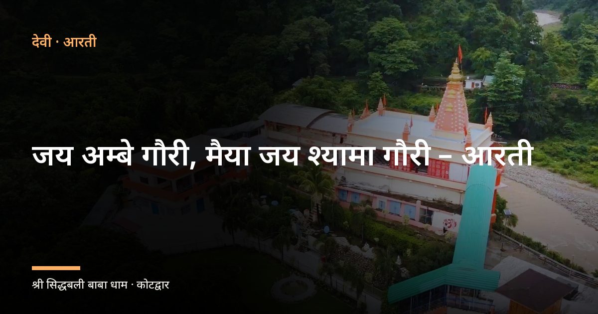 जय अम्बे गौरी, मैया जय श्यामा गौरी – आरती (Jai Ambe Gauri Maiya Jai Shyama Gauri)