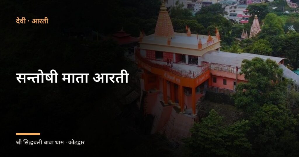 सन्तोषी माता आरती (Santoshi Mata Aarti)