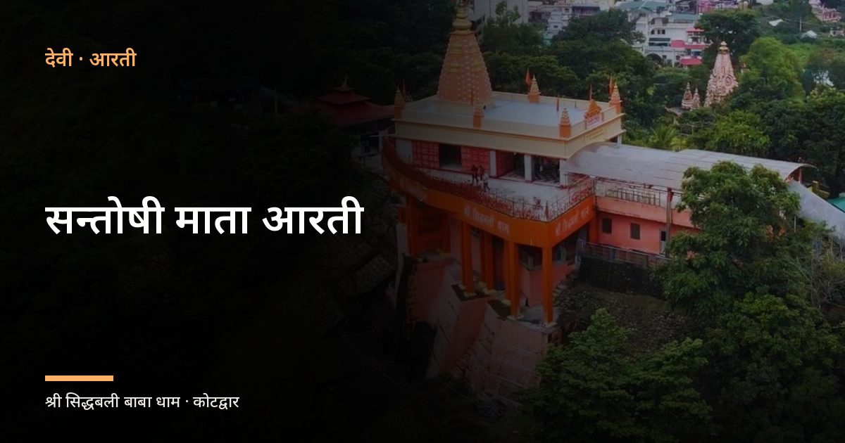 सन्तोषी माता आरती (Santoshi Mata Aarti)
