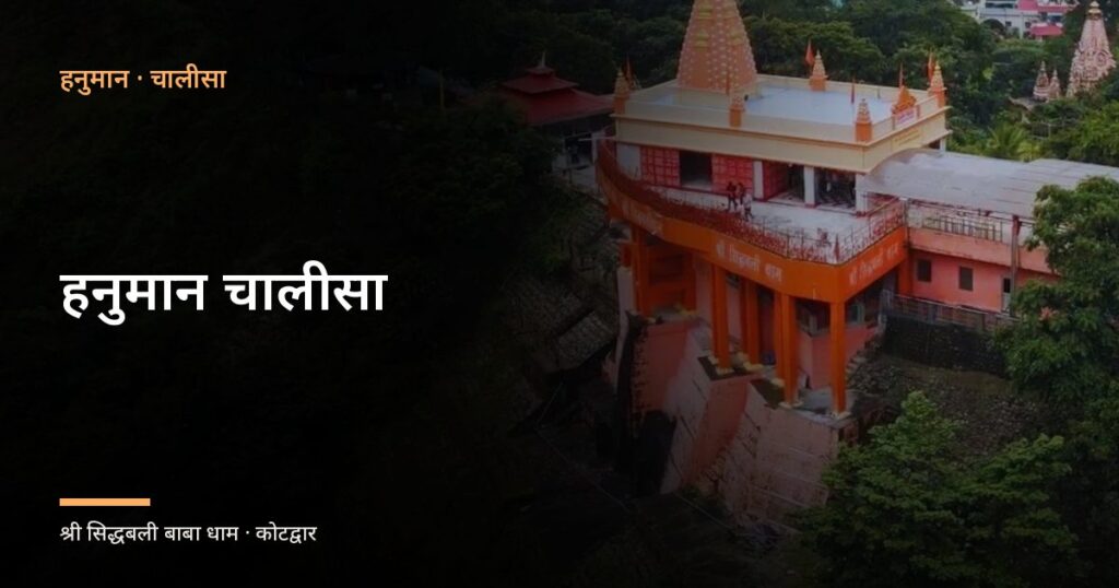 हनुमान चालीसा (Hanuman Chalisa)