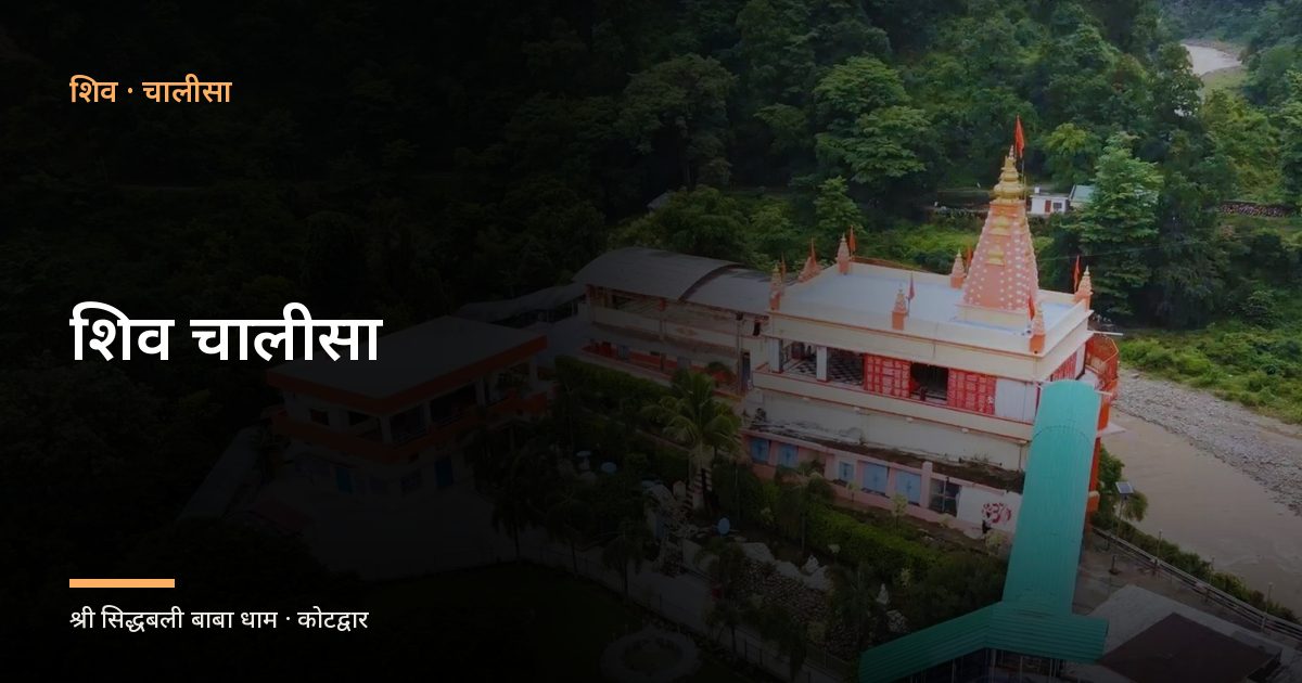 शिव चालीसा (Shiv Chalisa)