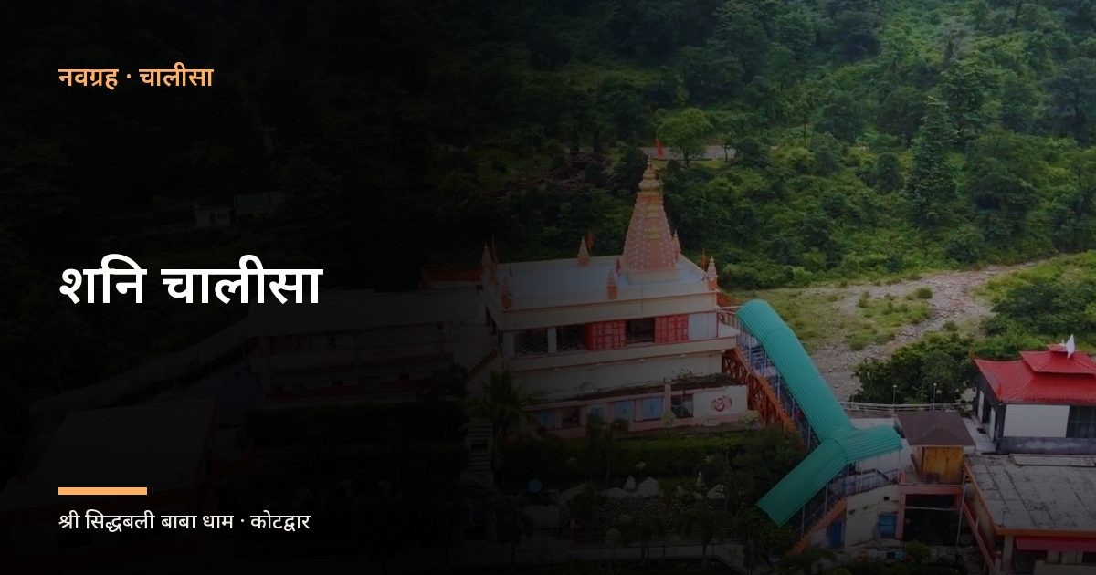 शनि चालीसा (Shani Chalisa)