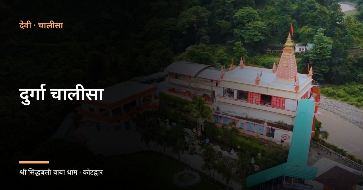 दुर्गा चालीसा (Durga Chalisa)