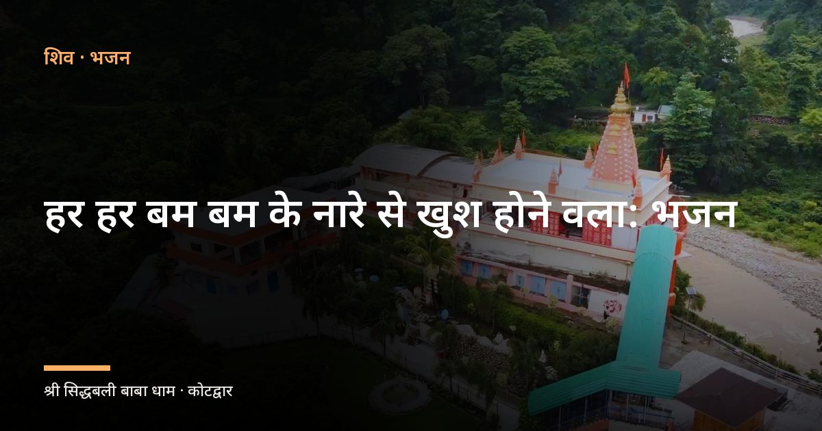 हर हर बम बम के नारे से खुश होने वला: भजन (Har Har Bam Bam Ke Nare Se Khush Hone Wala)