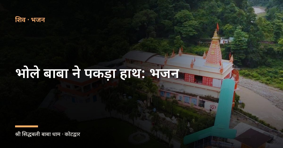 भोले बाबा ने पकड़ा हाथ: भजन (Bhole Baba Ne Pakda Hath)