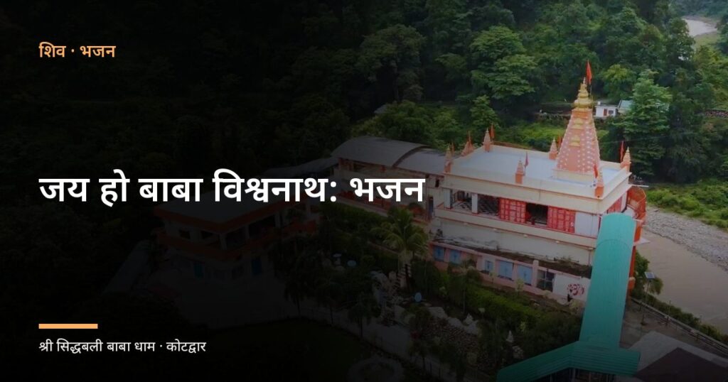 जय हो बाबा विश्वनाथ: भजन (Jay Ho Baba Vishwanath)