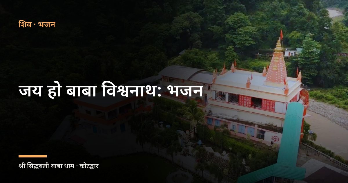 जय हो बाबा विश्वनाथ: भजन (Jay Ho Baba Vishwanath)