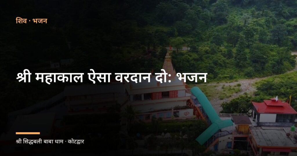 श्री महाकाल ऐसा वरदान दो: भजन (Shri Mahakal Aisa Vardan Do)