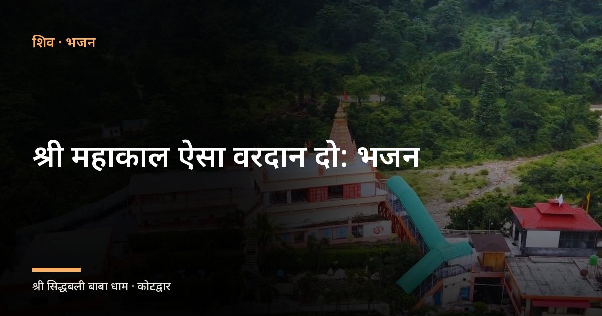 श्री महाकाल ऐसा वरदान दो: भजन (Shri Mahakal Aisa Vardan Do)