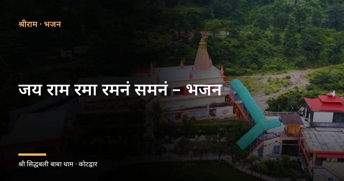 जय राम रमा रमनं समनं - भजन (Jai Ram Rama Ramanan Samanan)