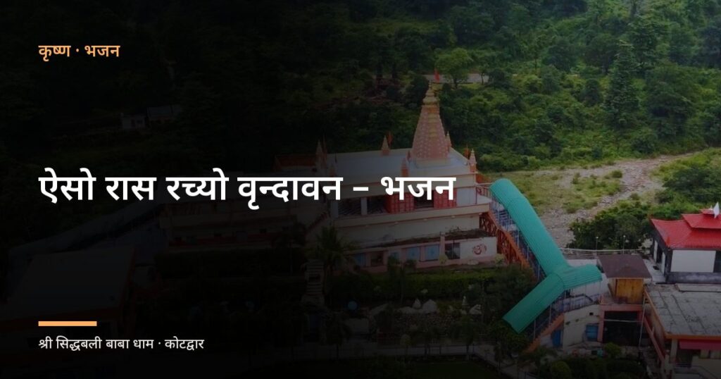 ऐसो रास रच्यो वृन्दावन – भजन (Aiso Ras Racho Vrindavan Hai Rahi Payal Ki Jhankar)