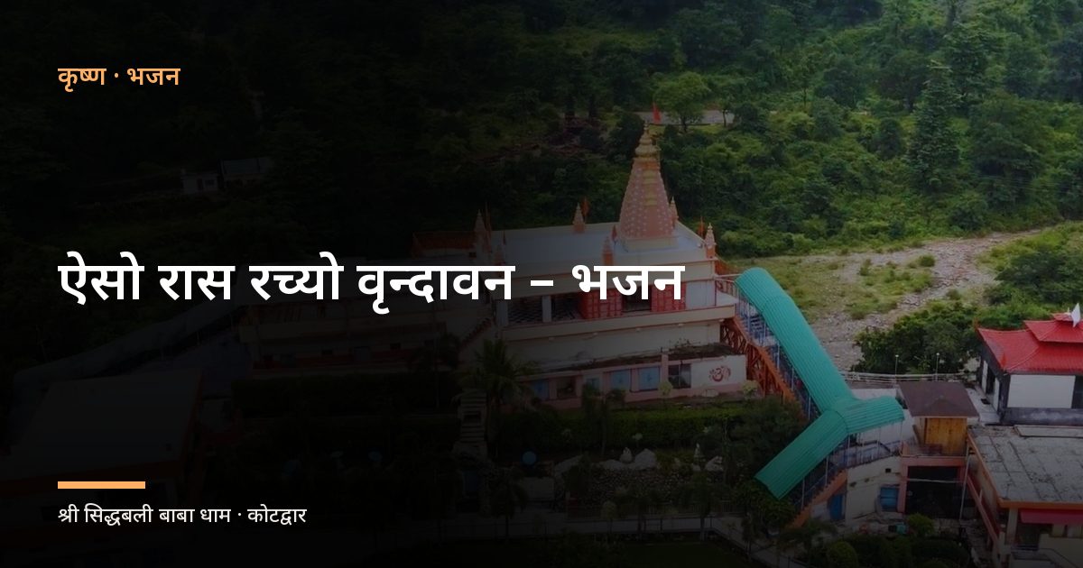 ऐसो रास रच्यो वृन्दावन - भजन (Aiso Ras Racho Vrindavan Hai Rahi Payal Ki Jhankar)
