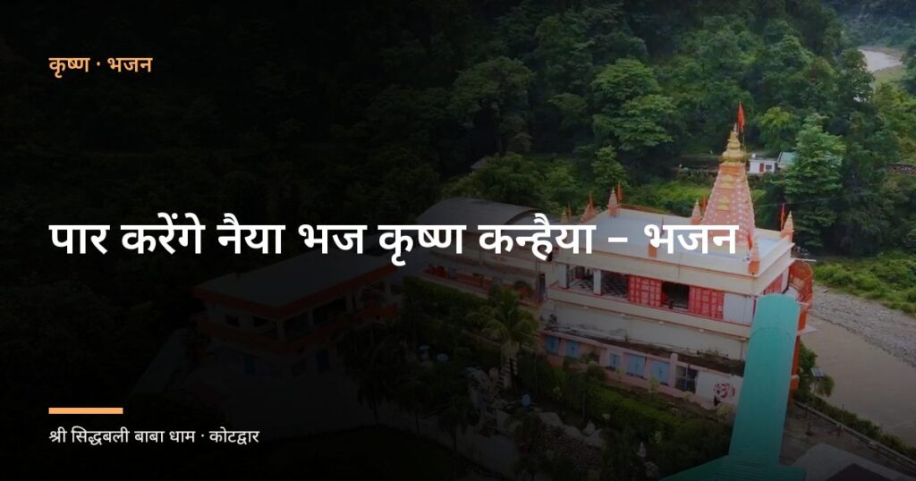 पार करेंगे नैया भज कृष्ण कन्हैया – भजन (Paar Karenge Naiya Bhaj Krishna Kanhaiya)