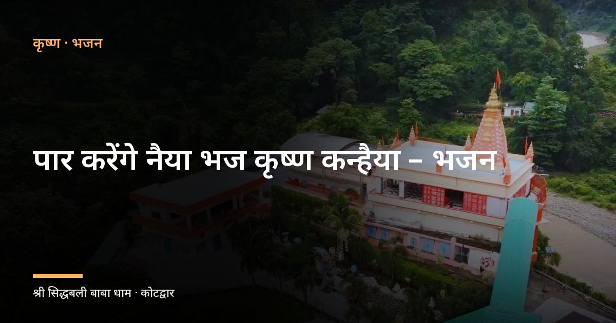 पार करेंगे नैया भज कृष्ण कन्हैया - भजन (Paar Karenge Naiya Bhaj Krishna Kanhaiya)
