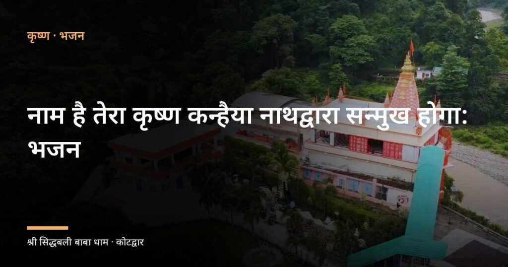 नाम है तेरा कृष्ण कन्हैया नाथद्वारा सन्मुख होगा: भजन (Naam Hai Tera Krishna Kanhaiya)