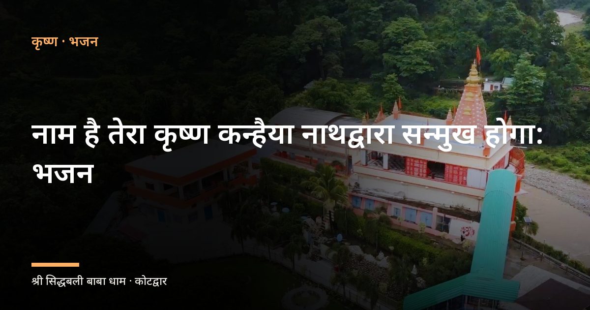 नाम है तेरा कृष्ण कन्हैया नाथद्वारा सन्मुख होगा: भजन (Naam Hai Tera Krishna Kanhaiya)