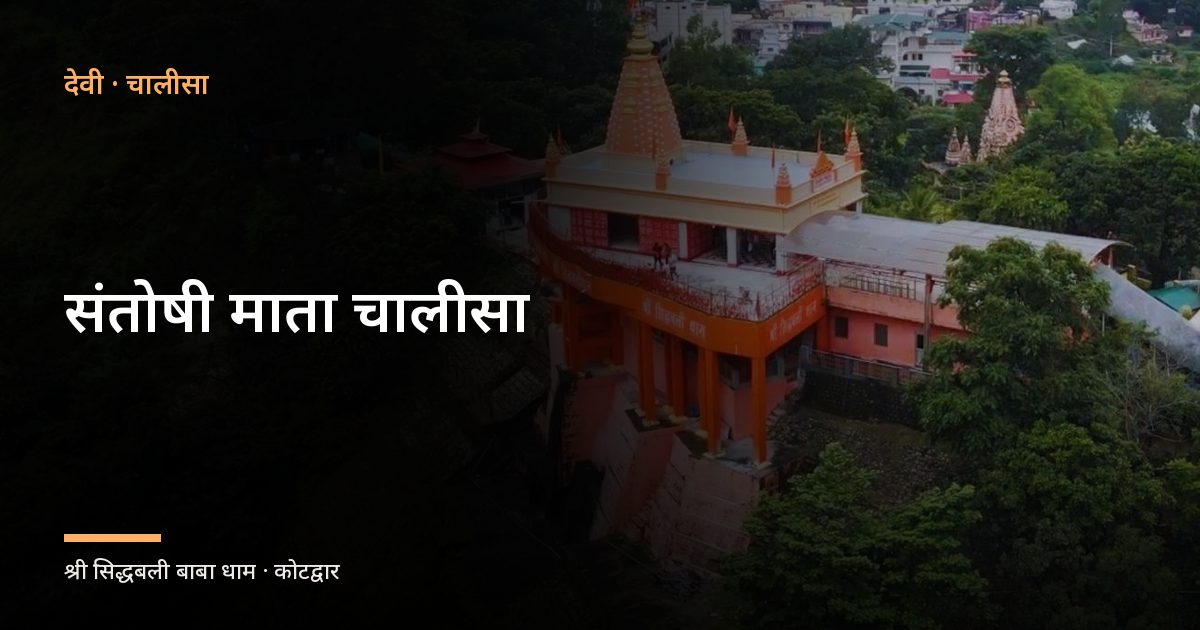 संतोषी माता चालीसा (Santoshi Mata Chalisa)