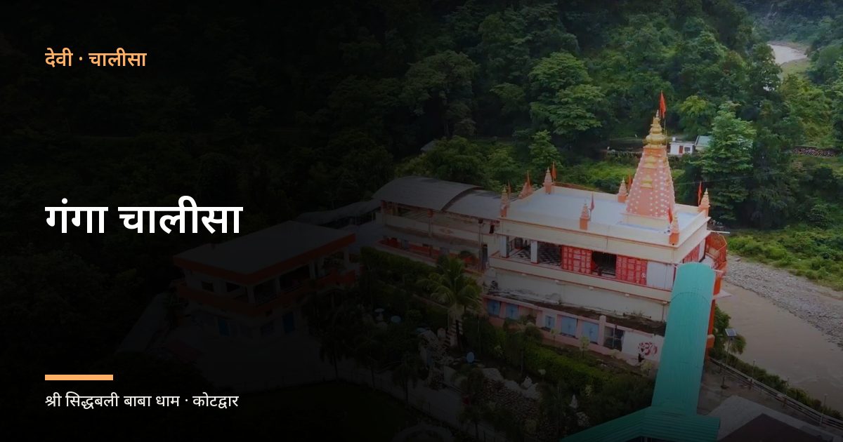 गंगा चालीसा (Ganga Chalisa)