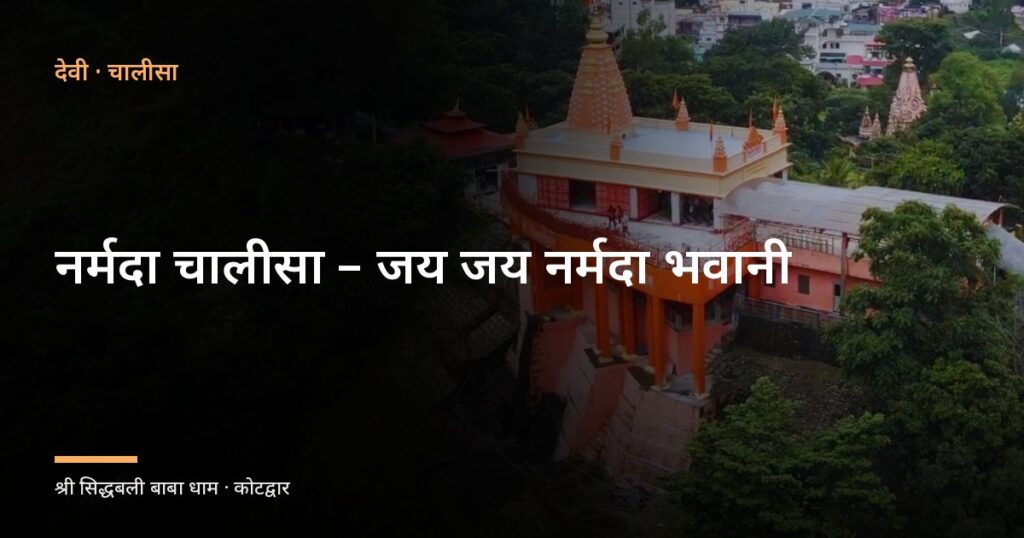 नर्मदा चालीसा – जय जय नर्मदा भवानी (Narmada Chalisa, Jai Jai Jai Narmada Bhawani)