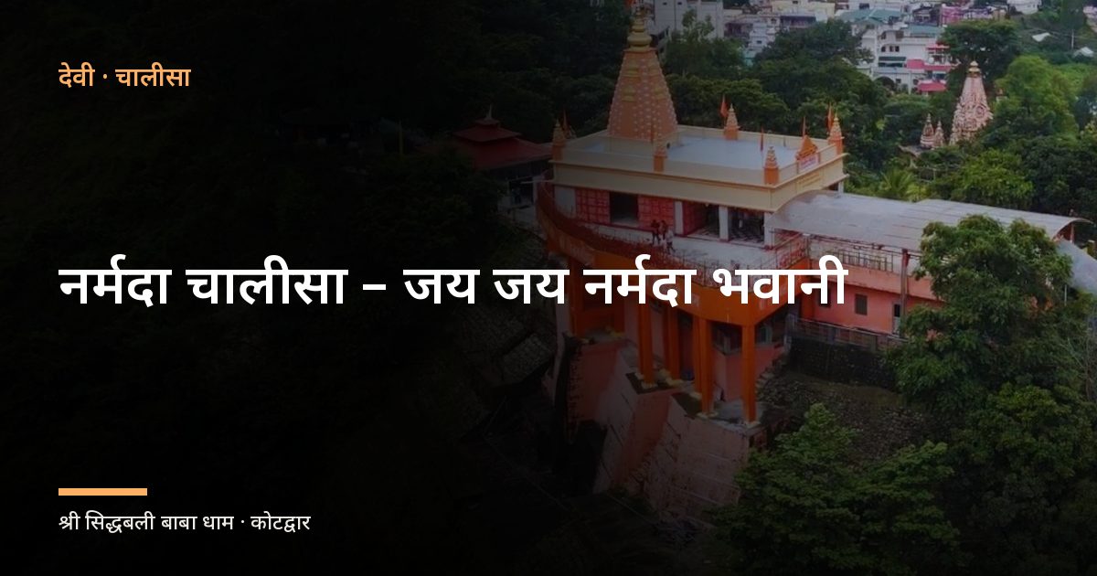 नर्मदा चालीसा – जय जय नर्मदा भवानी (Narmada Chalisa, Jai Jai Jai Narmada Bhawani)