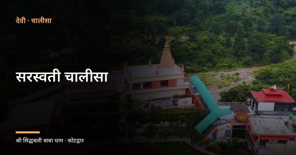 सरस्वती चालीसा (Saraswati Chalisa)