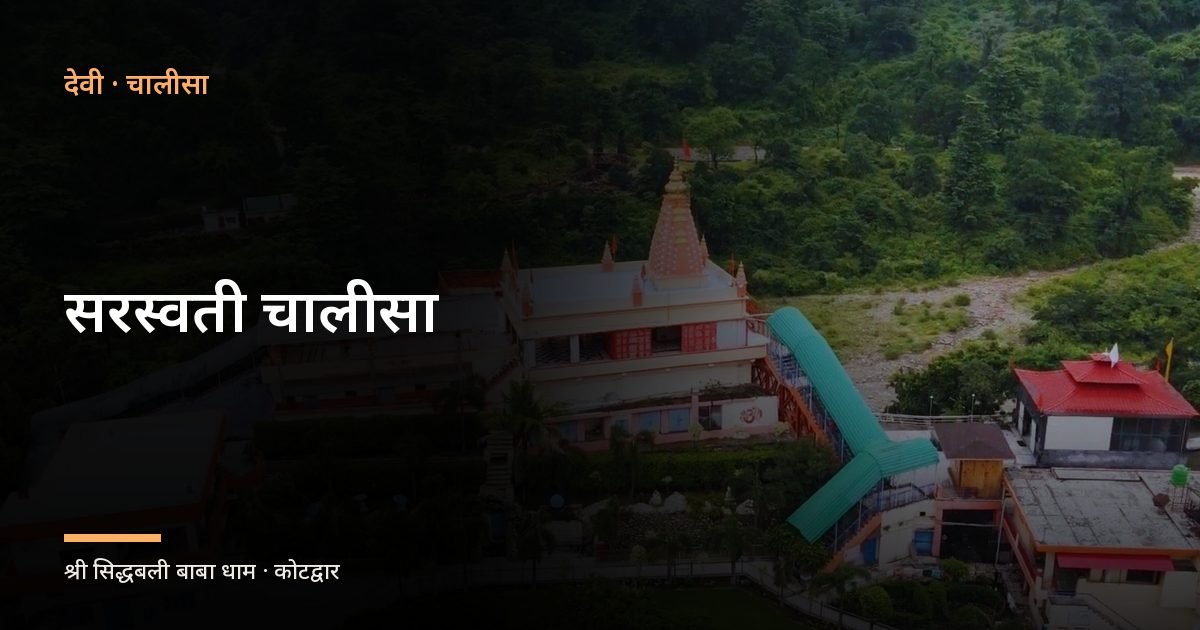 सरस्वती चालीसा (Saraswati Chalisa)