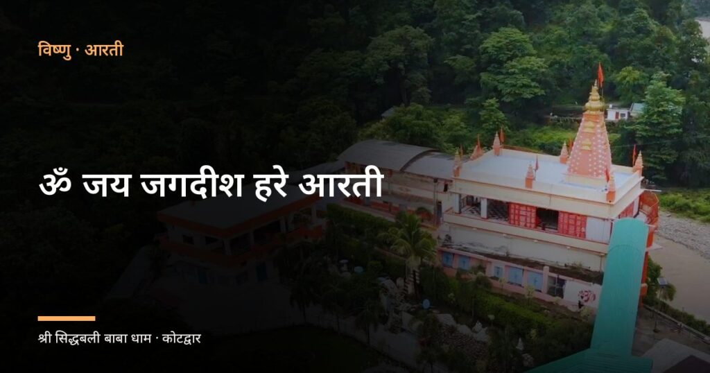 ॐ जय जगदीश हरे आरती (Aarti: Om Jai Jagdish Hare)