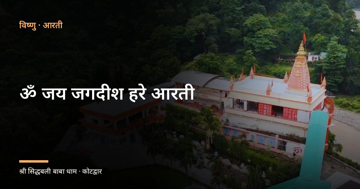 ॐ जय जगदीश हरे आरती (Aarti: Om Jai Jagdish Hare)