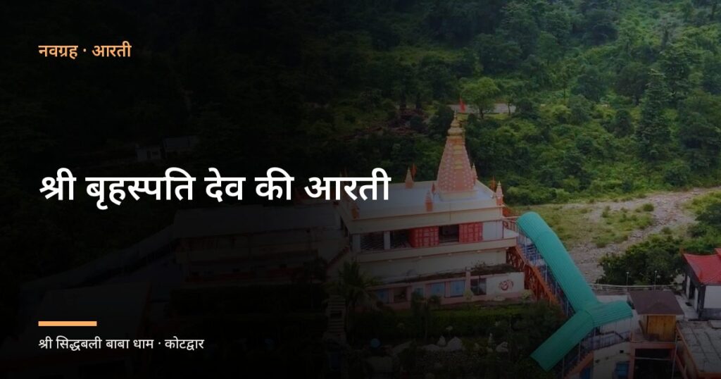 श्री बृहस्पति देव की आरती (Shri Brihaspati Dev Ji Ki Aarti)
