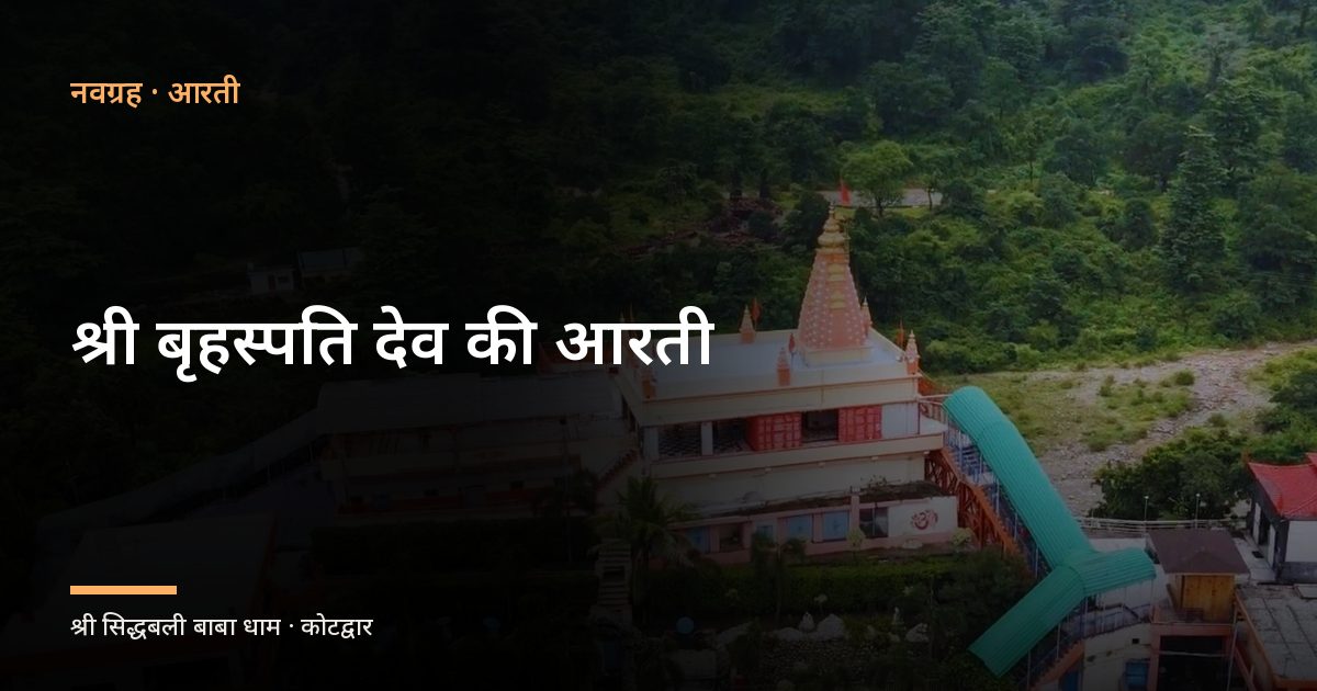 श्री बृहस्पति देव की आरती (Shri Brihaspati Dev Ji Ki Aarti)