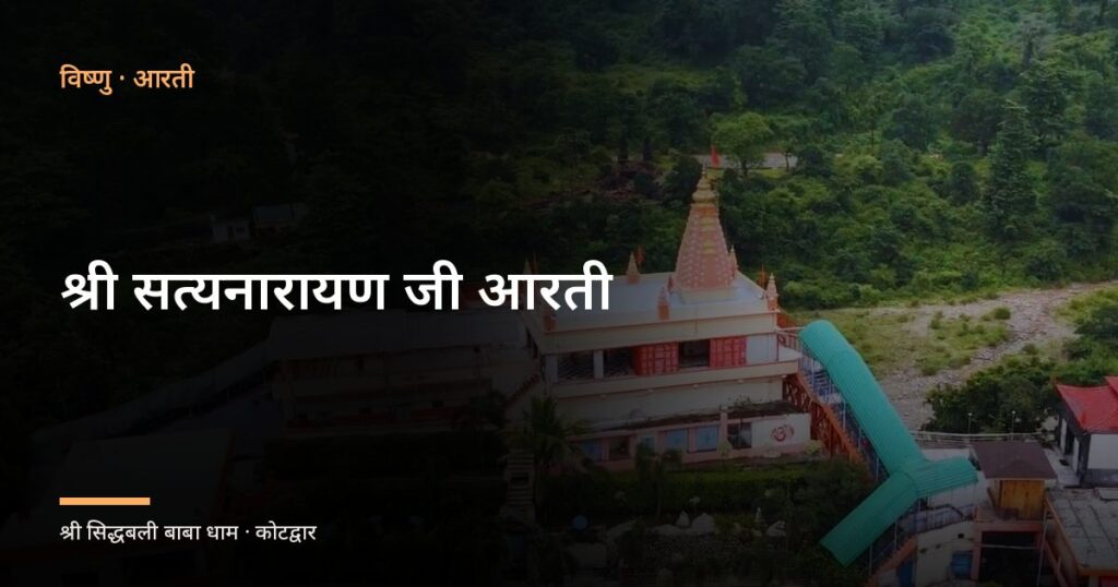 श्री सत्यनारायण जी आरती (Shri Satyanarayan Ji Ki Aarti)