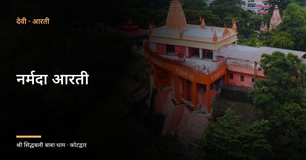नर्मदा आरती (Narmada Aarti)