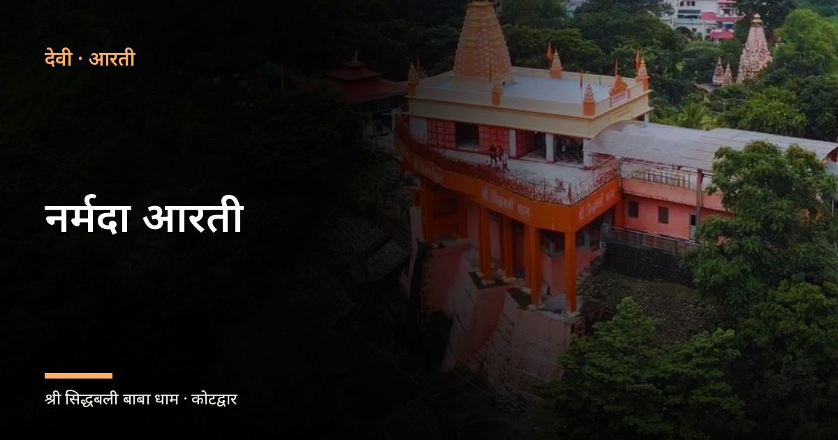 नर्मदा आरती (Narmada Aarti)