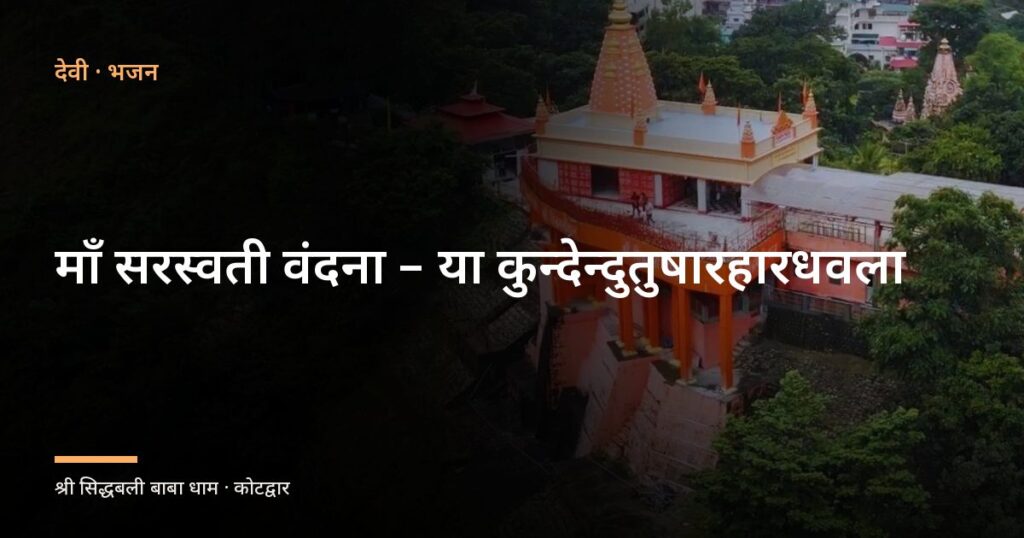 माँ सरस्वती वंदना – या कुन्देन्दुतुषारहारधवला (Maa Saraswati Vandana)