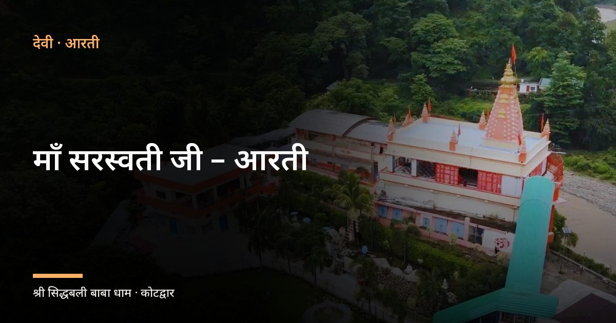 माँ सरस्वती जी – आरती (Maa Saraswati Ji)