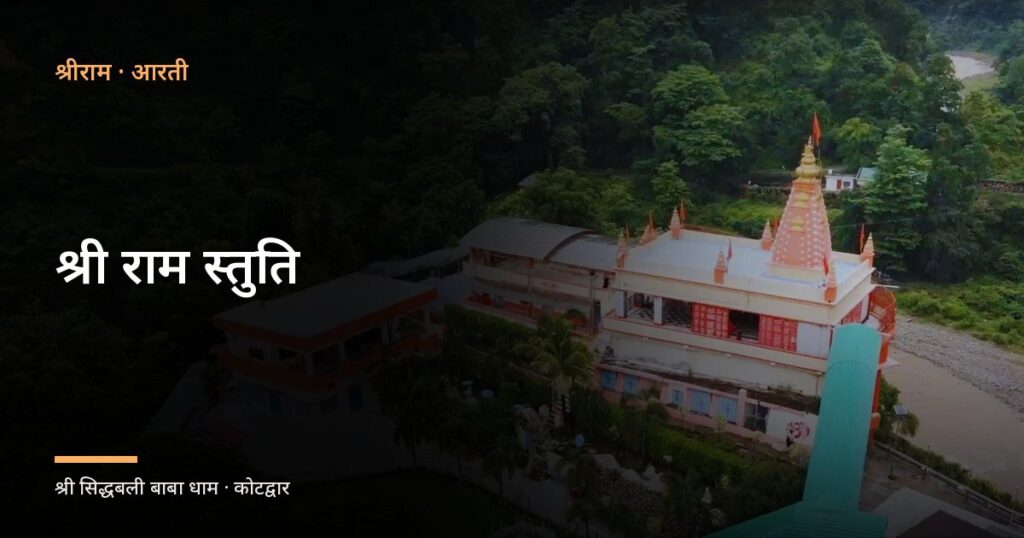 श्री राम स्तुति (Shri Ram Stuti)