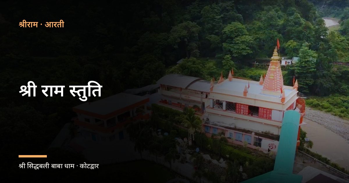 श्री राम स्तुति (Shri Ram Stuti)