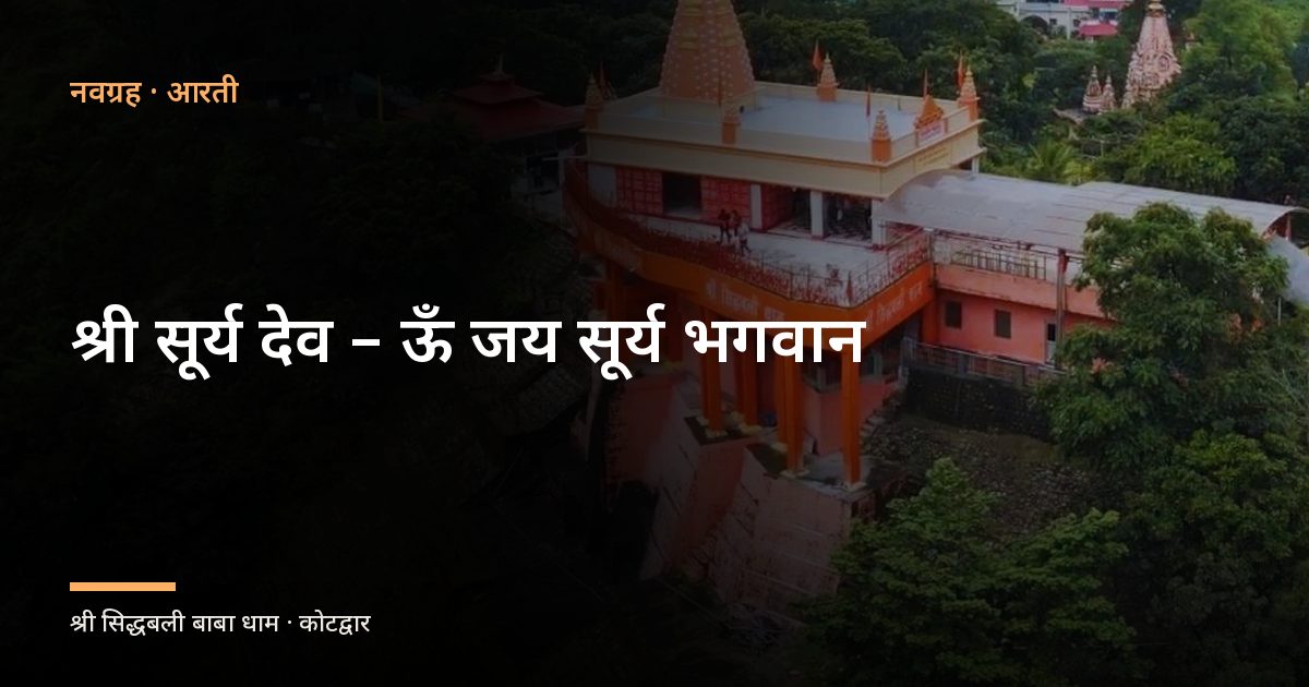 श्री सूर्य देव – ऊँ जय सूर्य भगवान (Shri Surya Dev Om Jai Surya Bhagwan)