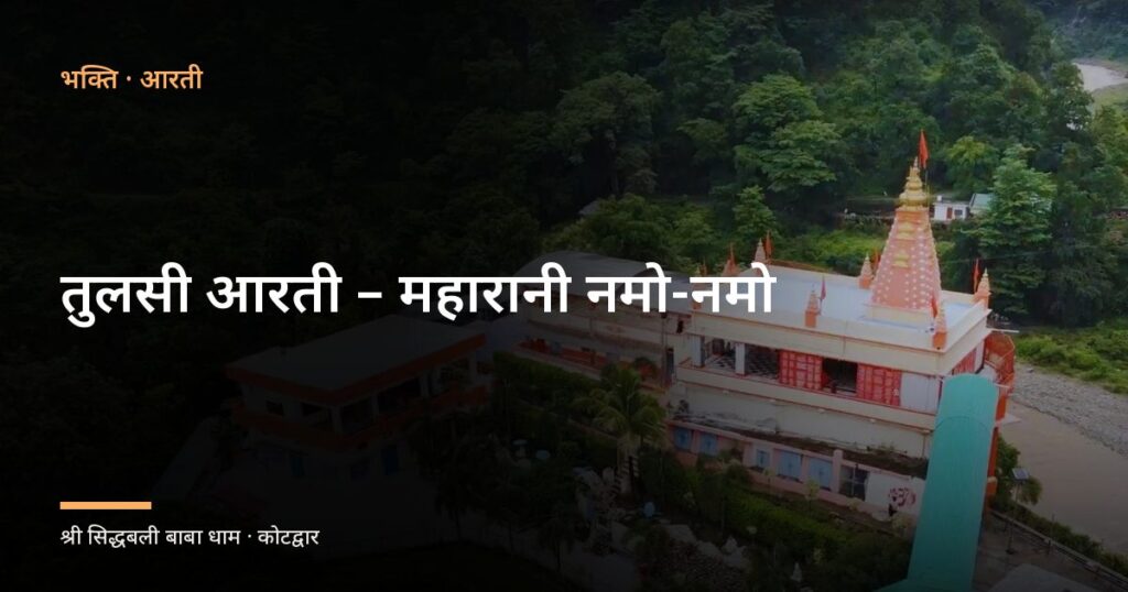 तुलसी आरती – महारानी नमो-नमो (Tulsi Aarti – Maharani Namo Namo)