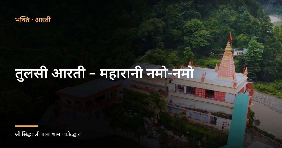 तुलसी आरती – महारानी नमो-नमो (Tulsi Aarti – Maharani Namo Namo)