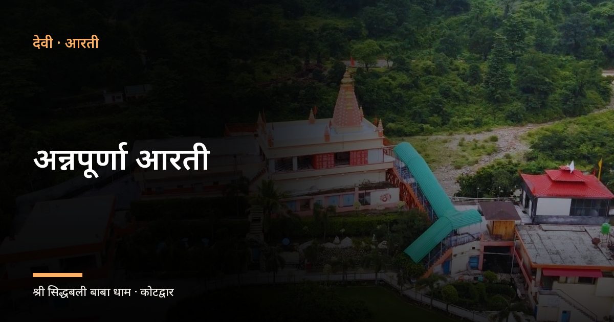 अन्नपूर्णा आरती (Annapurna Aarti)
