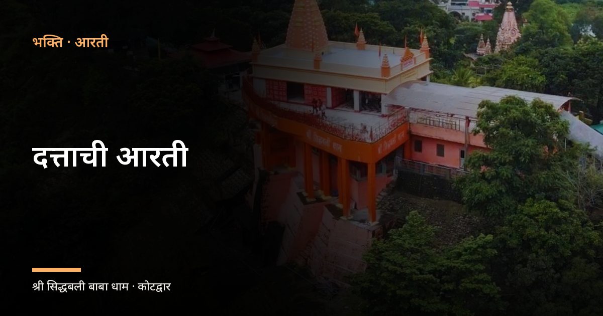 दत्ताची आरती (Datta Aarti)
