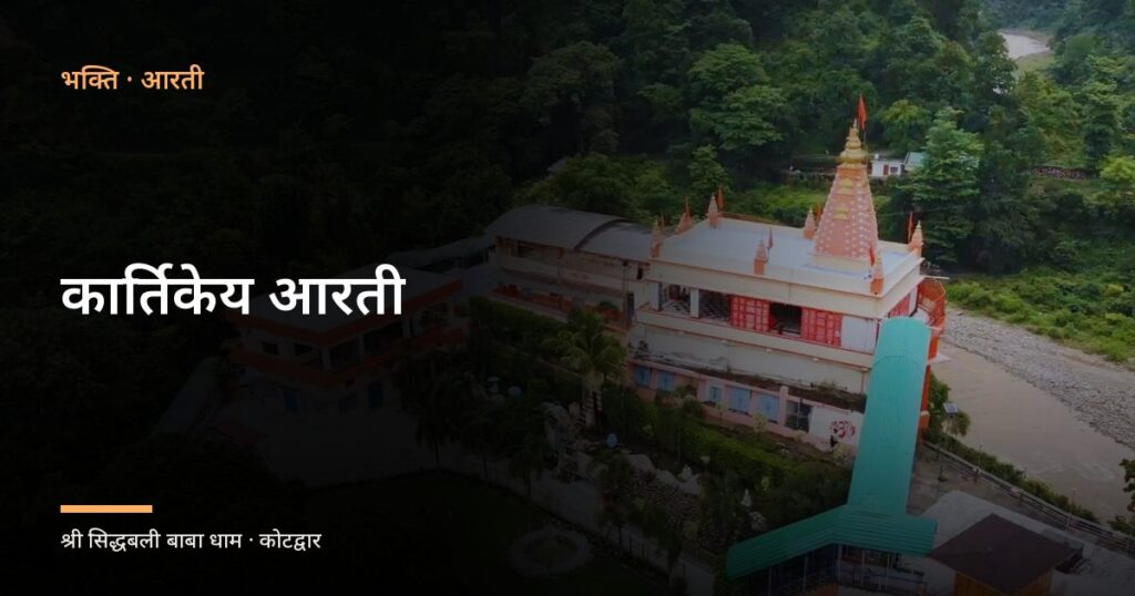 कार्तिकेय आरती (Kartikeya Aarti)