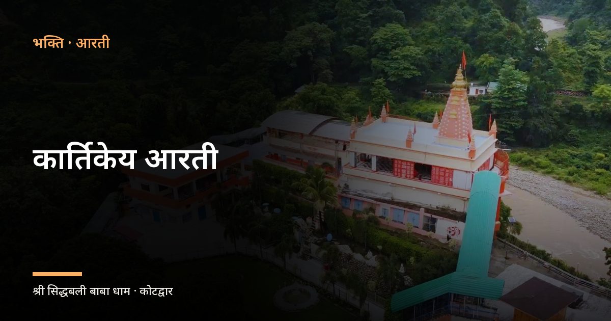 कार्तिकेय आरती (Kartikeya Aarti)